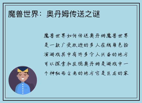 魔兽世界：奥丹姆传送之谜