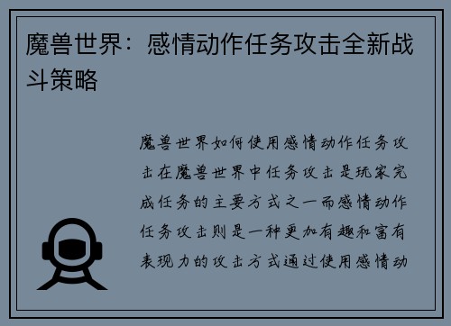 魔兽世界：感情动作任务攻击全新战斗策略