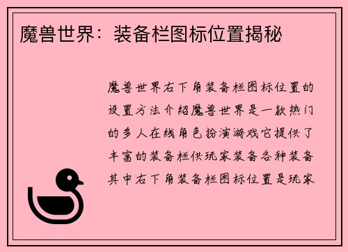 魔兽世界：装备栏图标位置揭秘