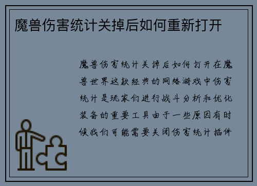 魔兽伤害统计关掉后如何重新打开