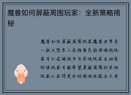 魔兽如何屏蔽周围玩家：全新策略揭秘