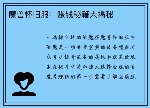 魔兽怀旧服：赚钱秘籍大揭秘