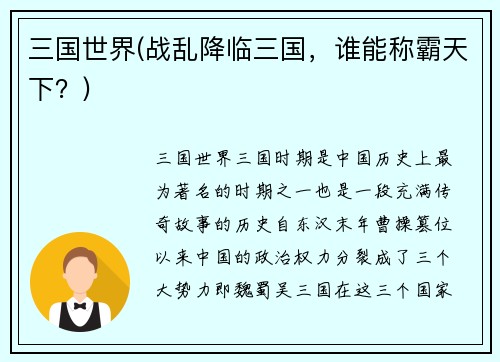 三国世界(战乱降临三国，谁能称霸天下？)