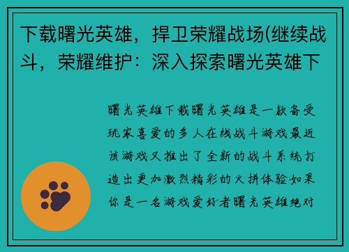 下载曙光英雄，捍卫荣耀战场(继续战斗，荣耀维护：深入探索曙光英雄下载的战场)