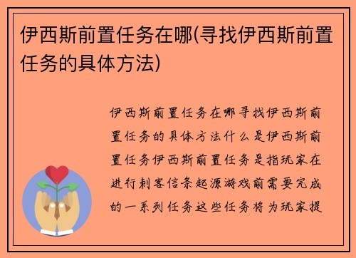 伊西斯前置任务在哪(寻找伊西斯前置任务的具体方法)
