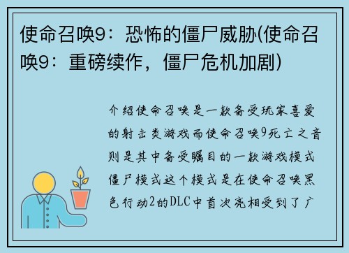 使命召唤9：恐怖的僵尸威胁(使命召唤9：重磅续作，僵尸危机加剧)