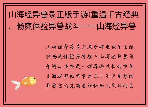 山海经异兽录正版手游(重温千古经典，畅爽体验异兽战斗——山海经异兽录手游)