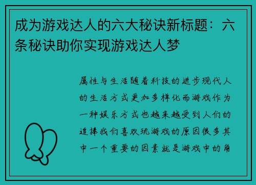 成为游戏达人的六大秘诀新标题：六条秘诀助你实现游戏达人梦