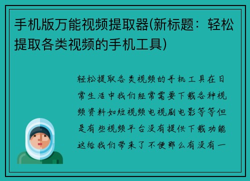 手机版万能视频提取器(新标题：轻松提取各类视频的手机工具)