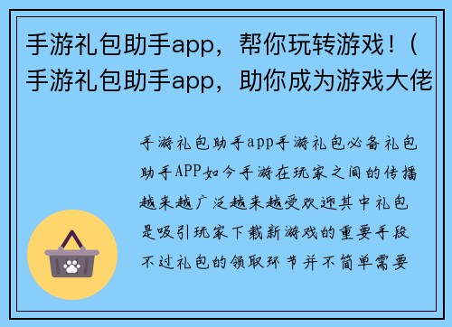 手游礼包助手app，帮你玩转游戏！(手游礼包助手app，助你成为游戏大佬！)