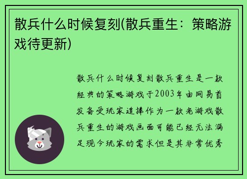 散兵什么时候复刻(散兵重生：策略游戏待更新)