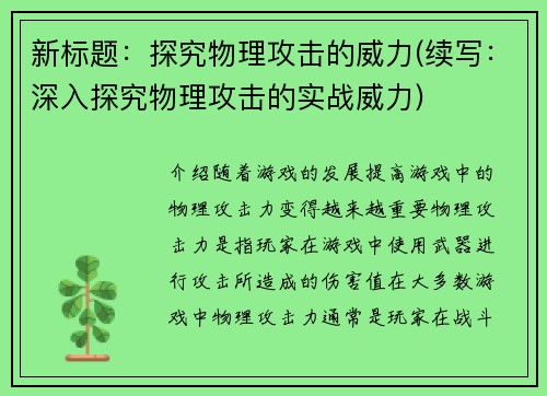 新标题：探究物理攻击的威力(续写：深入探究物理攻击的实战威力)