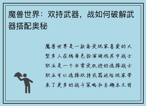 魔兽世界：双持武器，战如何破解武器搭配奥秘