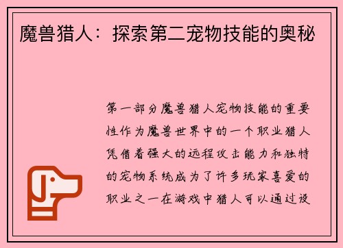 魔兽猎人：探索第二宠物技能的奥秘