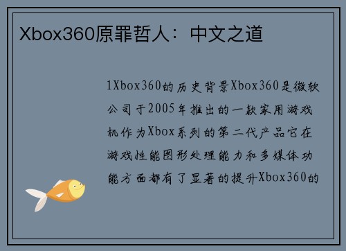 Xbox360原罪哲人：中文之道